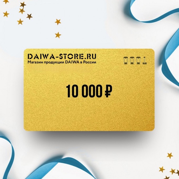 Подарочный сертификат DAIWA на сумму 10 000 DA10